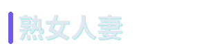 熟女人妻
